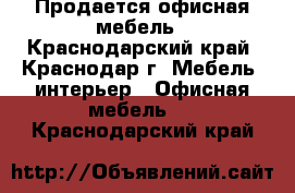 Продается офисная мебель - Краснодарский край, Краснодар г. Мебель, интерьер » Офисная мебель   . Краснодарский край